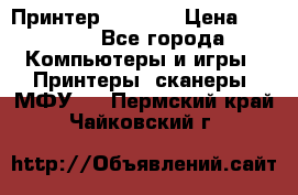 Принтер HP A426 › Цена ­ 2 000 - Все города Компьютеры и игры » Принтеры, сканеры, МФУ   . Пермский край,Чайковский г.